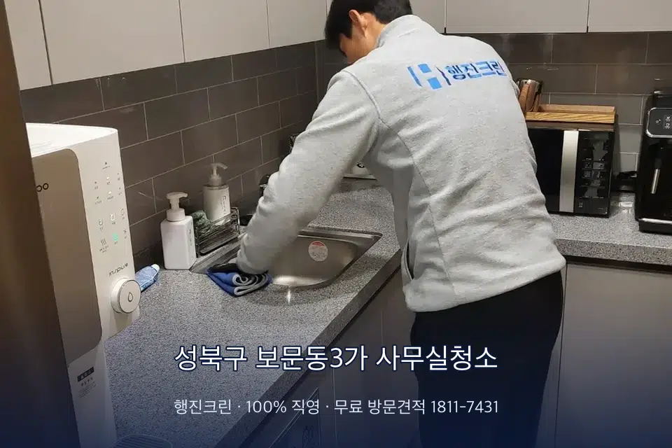 성북구 보문동3가 사무실청소 사무실 탕비실 싱크대 세척