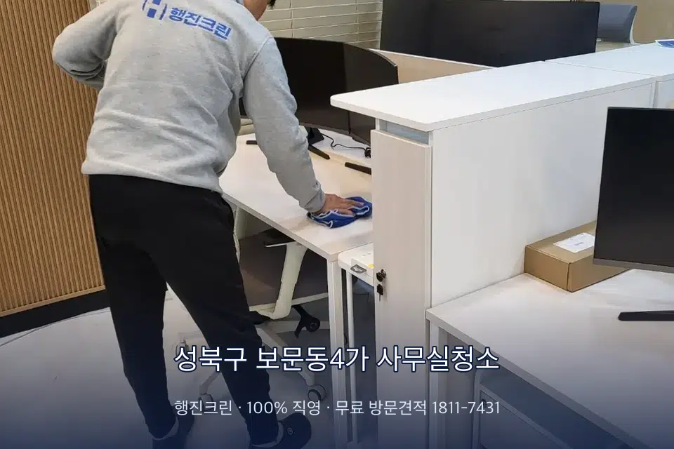 성북구 보문동4가 사무실청소 책상과 파티션을 닦는 사무실 청소 작업