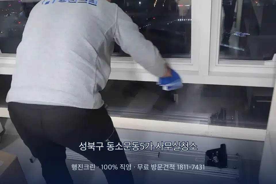 성북구 동소문동5가 사무실청소 사무실 창문 안쪽 유리 닦기