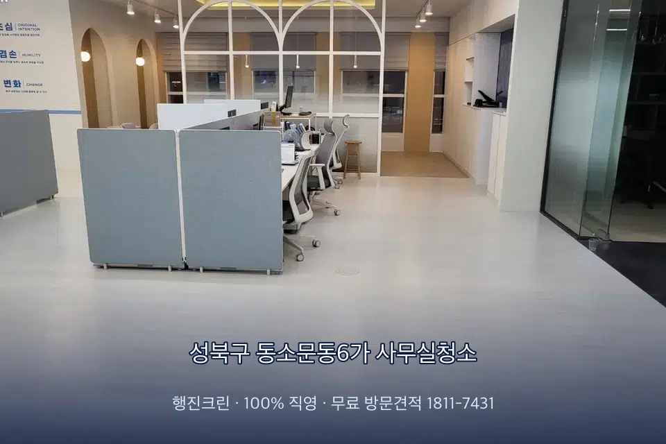 성북구 동소문동6가 사무실청소 사무실 바닥을 물걸레로 닦는 작업