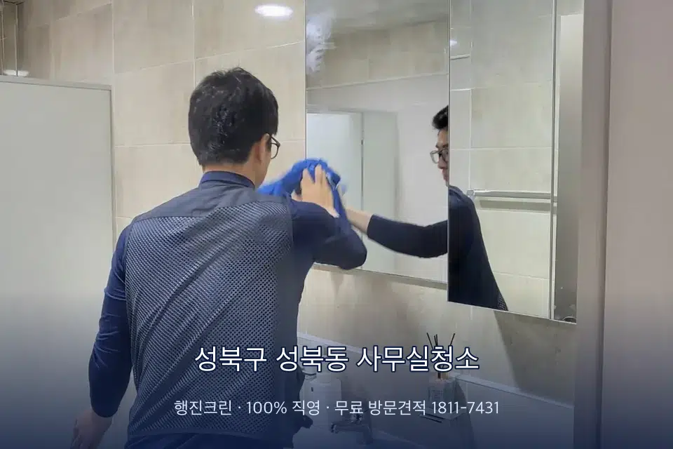 성북구 성북동 사무실청소 사무실 복도 바닥 청소